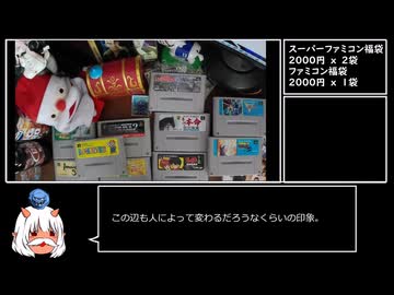 [2025] ゆっくりスーパーファミコン、ファミコン福袋開封動画