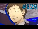 【初見実況】影時間、ふたたび　Part127【ペルソナ3リロード】