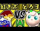 【紅きポイゾネサスくん】VS【とろけるヨシオ】Aブロック第二試合/64スマブラCPUトナメ実況 第23回