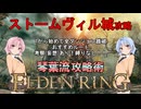 【ELDEN RING】琴葉流攻略術 #03【VOICEROID実況】
