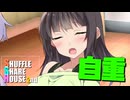 シャッフルシェアハウス2nd＃51【VOICEROID劇場】