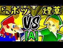【㌦ポッター】VS【煙草マスターの子】Aブロック第三試合/64スマブラCPUトナメ実況 第23回