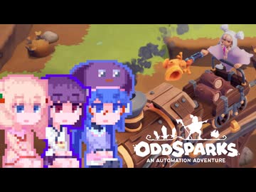 【OddSparks】しゅおっど#4