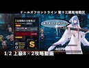 【ドルフロ】 1/2 第十三期局地戦区 上級8×2 攻略動画【戦区】