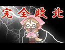狼ちゃんの完全敗北そして、茜ちゃんと和解