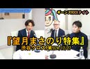 都政改革委員『望月まさのり特集』【ギーンズROCKナイト】渋谷クロスFM2024/12/27