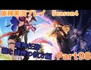 【原神】原神実況プレイseason4　Part98【Genshin Impact】