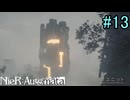【実況】NieR:Automata　3nd lap　part13
