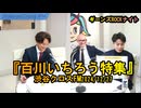 練馬区議『百川いちろう特集』【ギーンズROCKナイト】渋谷クロスFM2024/12/27