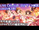 【デレステ】LIVE Carnival SSS編成例紹介(2025年1月) VP44.6万 平均Lv28.2【voiceroid解説】