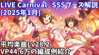 【デレステ】LIVE Carnival SSS編成例紹介(2025年1月) VP44.6万 平均Lv28.2【voiceroid解説】