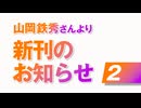 山岡鉄秀さんより新刊のお知らせ２〜歴史戦と外交戦 - 日本とオーストラリアの近現代史が教えてくれる パブリック・ディプロマシーとインテリジェンス -〜
