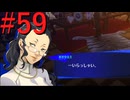【P3R】ゼロから始めるペルソナ3リロード part59【完全初見実況】
