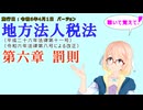 聴いて覚えて！　地方法人税法　第六章　罰則　を『VOICEROID2 桜乃そら』さんが　音読します（施行日　  令和6年4月1日　バージョン）