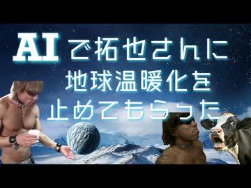 AIで拓也さんに地球温暖化を止めてもらった
