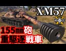 【WoT:XM57】ゆっくり実況でおくる戦車戦Part1892 byアラモンド【World of Tanks | ホリデー作戦2025】