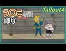 【Fallout4】う○こ吸引縛り #5【VOICEVOX実況】
