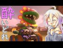 酔いどれドライバーセイカさん #660【マリオカート8DX】