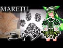 【MARETU［ニャン］（フルバージョン）】東北ずんだもん cover version
