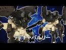 ガンプラ「デミキャバルリー」