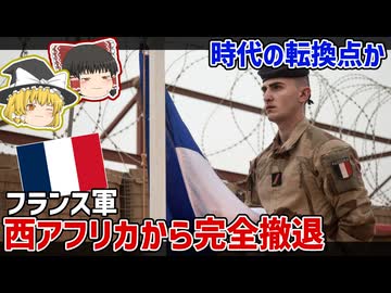 【祝】フランス軍、西アフリカから完全撤退するってよ【ゆっくり解説】