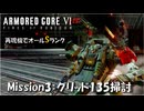 【AC6：Mission3：グリッド135掃討】スコープドッグ再現機でオールSランク取得の旅