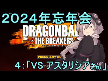 ゆかりがやらねば誰がやる！2024KPTB忘年会　その４【ドラゴンボール ザ ブレイカーズ】