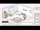 もちのせとくらす｜未完成ゲーム【プレイ動画】