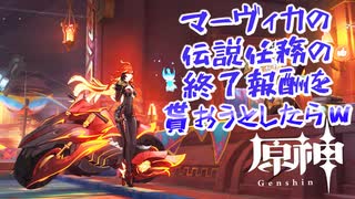 【原神】マーヴィカの伝説任務が終わり報酬をもらおうとしたら、まさかの結果にｗ