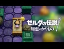 【知恵かり】辛口モードで全ボス ノーダメージ撃破 1／2【ゼルダの伝説 知恵のかりもの】