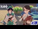 将来有望な吟遊詩人〖原神〗#78