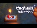 【知恵かり】辛口モードで全ボス ノーダメージ撃破 2／2【ゼルダの伝説 知恵のかりもの】