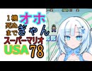 1機死ぬまでオホギャンマリオUSA【クロワちゃん実況プレイ】78