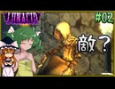 【LUNACID】キングスライクな大井戸探索 Part02【ゆっくり実況】