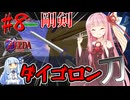 【ボイスロイド実況】琴葉姉妹と行く、ゼルダの伝説 時のオカリナ part8