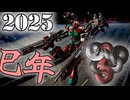 【AC6】2025年あけましておめでとうHandlerWalter【巳配布】