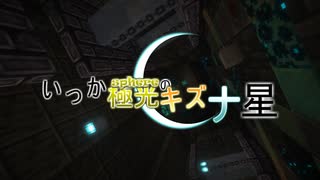 【Minecraft】いつか極光のキズナ星【A.I.Voice実況】
