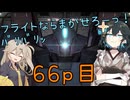 【バトオペ2】つむぎのエンジョイバトオペ日記 ６６ページ目【春日部つむぎ＆宮舞モカ】