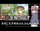【フリーゲーム】きのこむすめのぶんぶん大収穫祭　実況プレイ