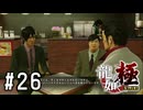 霊感商法に引っかかろう！！【龍が如く極実況part26】