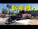 【American Truck Simulator】ペーパー歴10年がボンネットトラックでカリフォルニア観光（#156）【実況プレイ】