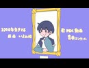 1000年生きてる / 青井コンクール（cover）