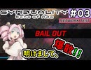 【SYNDUALITY Echo of Ada】No.03　新年一発目の爆散！？【シンデュアリティ】