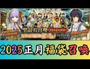 FGO2025正月福袋開封結果(2025/1/2生放送アーカイブ)