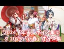 【艦これ】2024「年末」ボイス集② ＆ 2025「新春」ボイス集 (1/1アップデート)