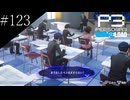〔ペルソナ3 リロード〕青年、ペルソナを覚醒させる　part123