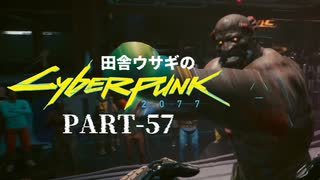 田舎ウサギのサイバーパンク２０７７ PART-57