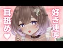 【耳舐め/3Dio】好きっていっぱい伝えたい耳舐め♥ASMR【悠弦ミラ/Vtuber】