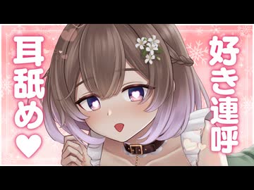 【耳舐め/3Dio】好きっていっぱい伝えたい耳舐め♥ASMR【悠弦ミラ/Vtuber】