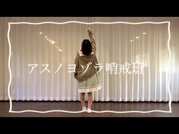【つゆり】アスノヨゾラ哨戒班 踊ってみた【誕生日！！】